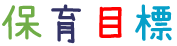 保育目標