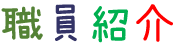 職員紹介