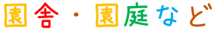 園舎・園庭など
