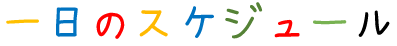 一日のスケジュール
