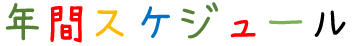 年間スケジュール