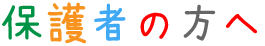 保護者の方へ