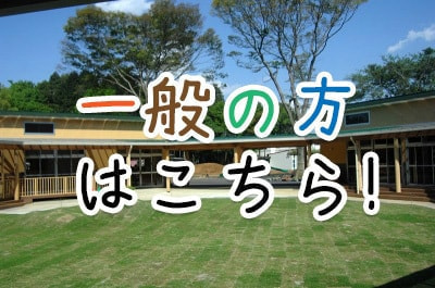 一般の方はこちら